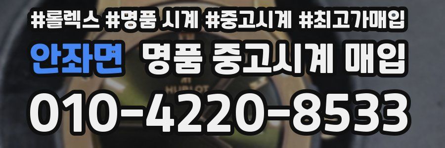 안좌면 명품 중고시계 매입