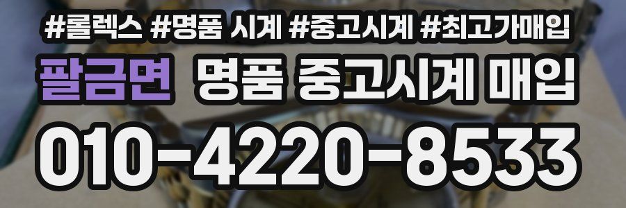 팔금면 명품 중고시계 매입