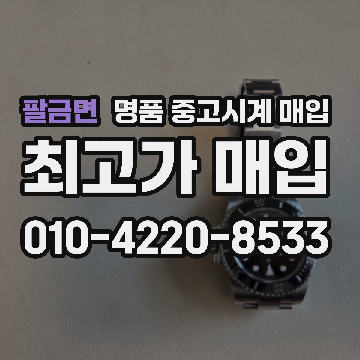 팔금면 명품 중고시계 매입