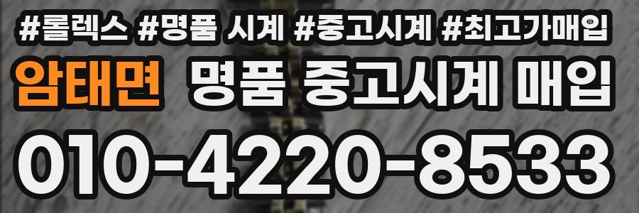 암태면 명품 중고시계 매입