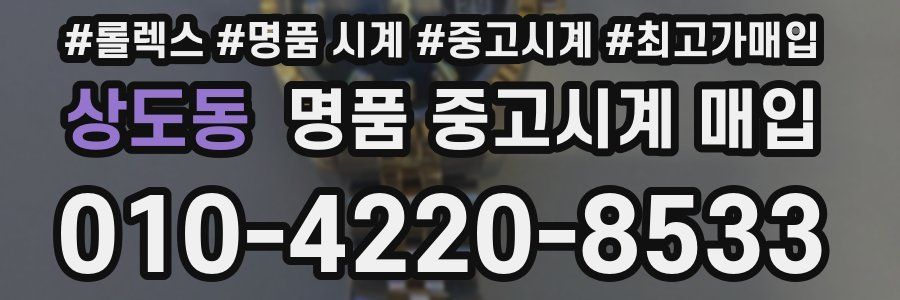 상도동 명품 중고시계 매입