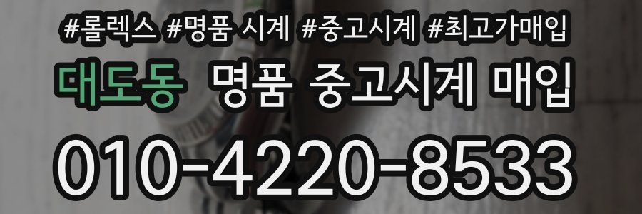 대도동 명품 중고시계 매입