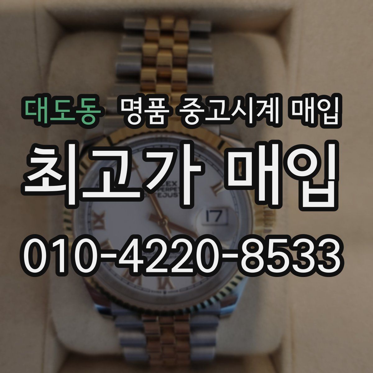 대도동 명품 중고시계 매입