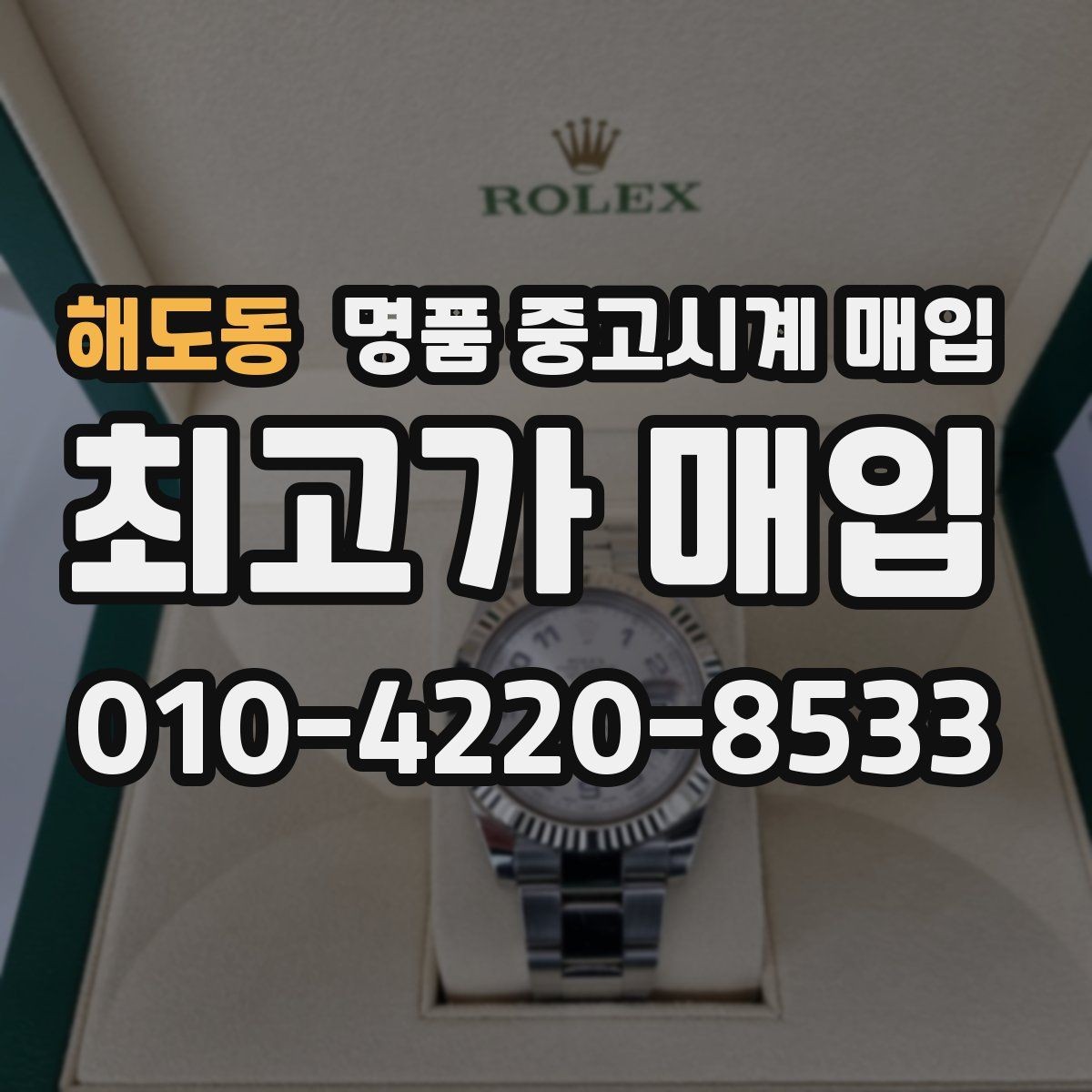 해도동 명품 중고시계 매입 후 현장 정산과 택배 정산 차이