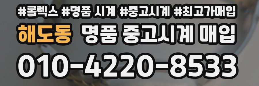 해도동 명품 중고시계 매입