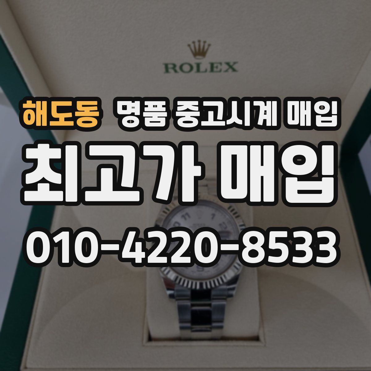 해도동 명품 중고시계 매입