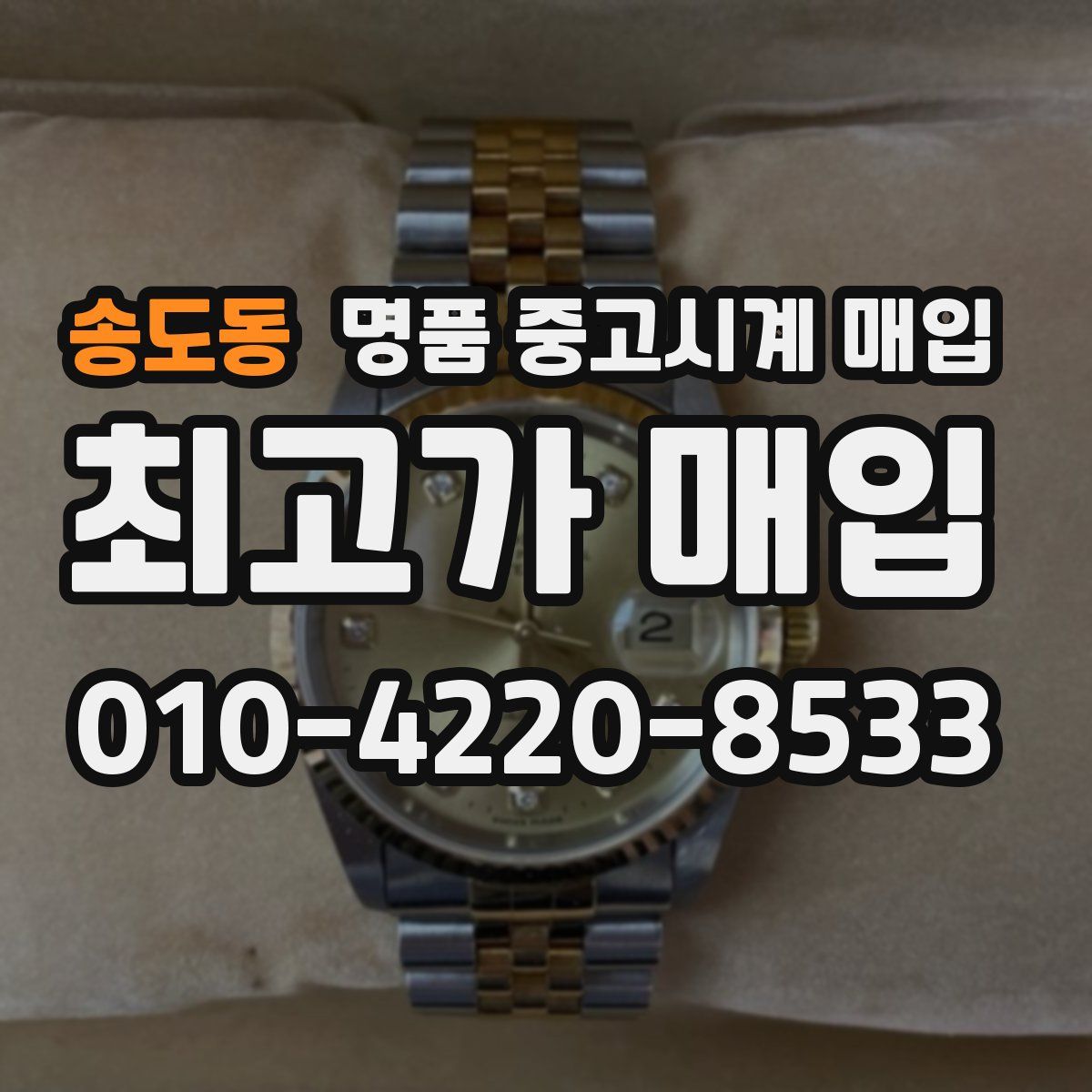 송도동 명품 중고시계 매입