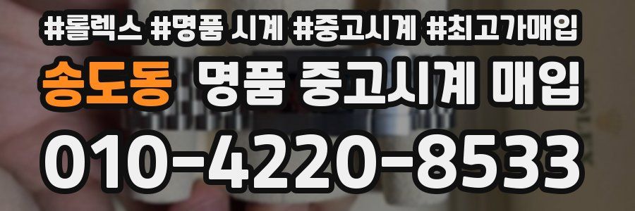 송도동 명품 중고시계 매입