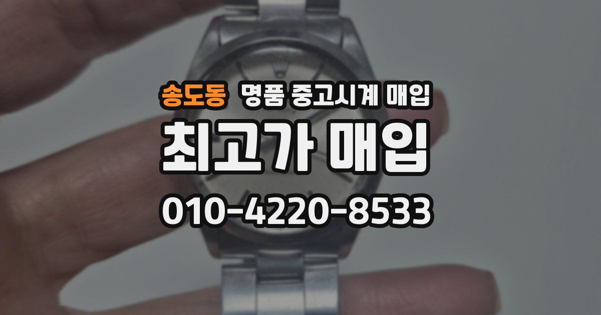 송도동 명품 중고시계 매입