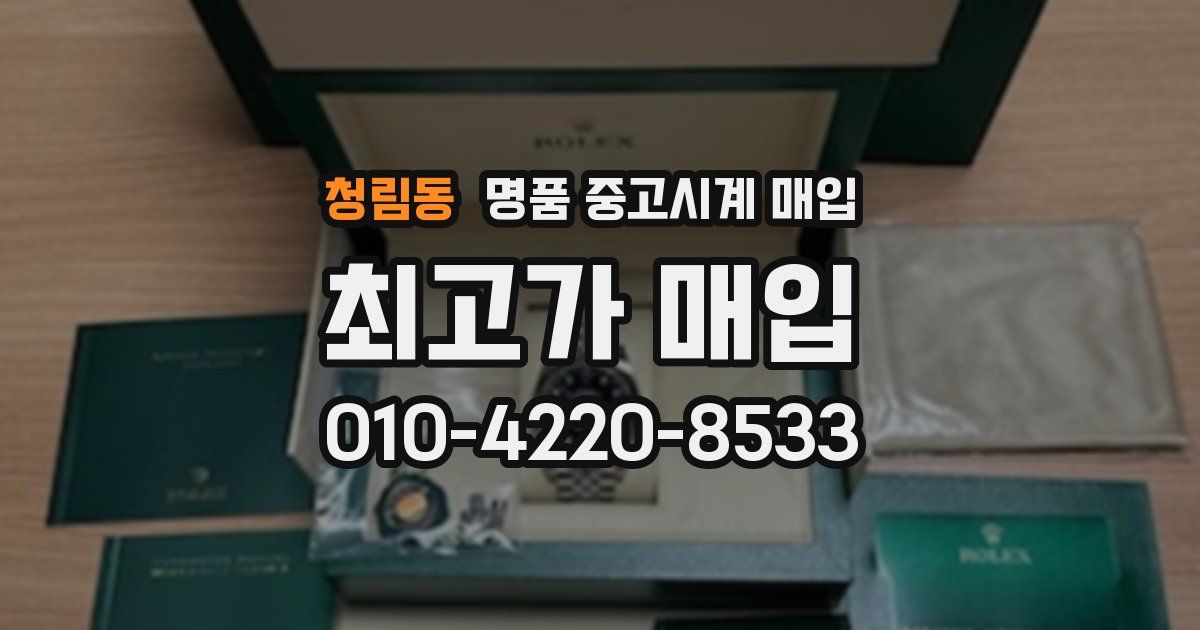 청림동 명품 중고시계 매입