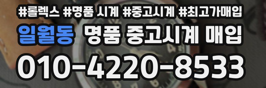 일월동 명품 중고시계 매입
