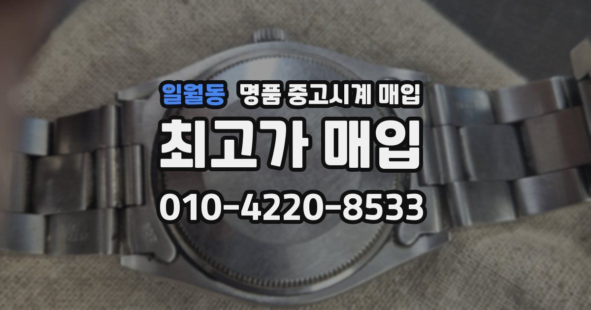 일월동 명품 중고시계 매입