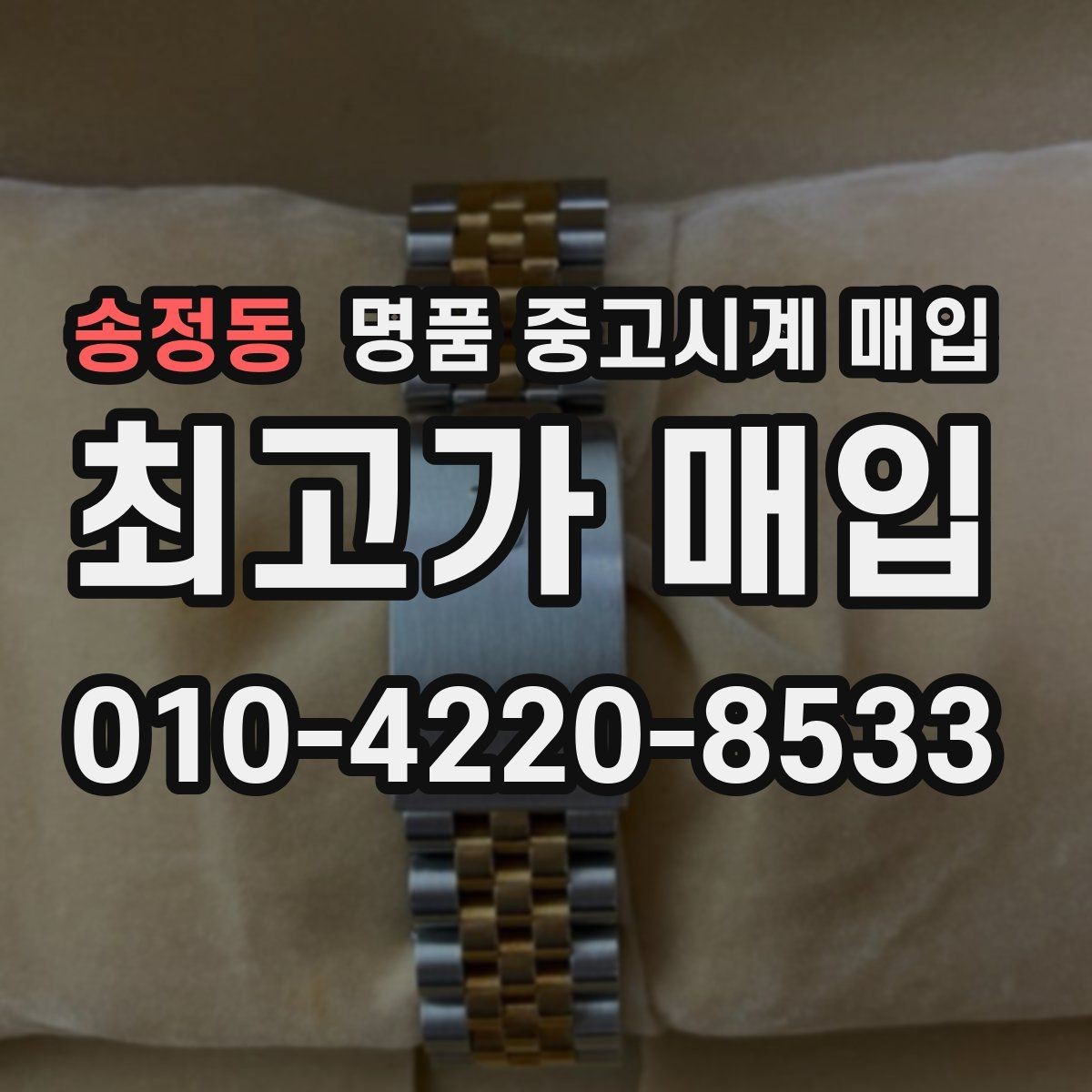송정동 명품 중고시계 매입 전 꼭 비교해야 할 두 가지