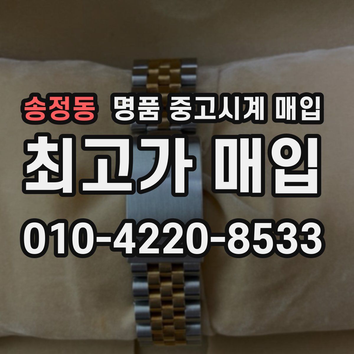 송정동 명품 중고시계 매입