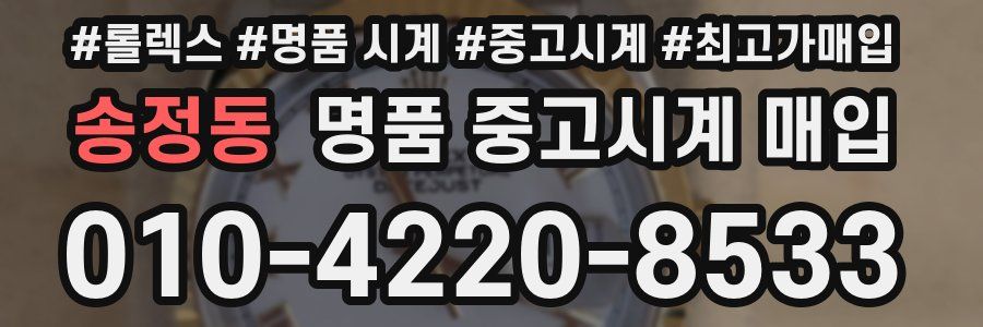 송정동 명품 중고시계 매입