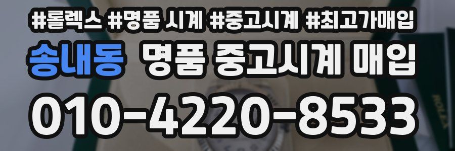 송내동 명품 중고시계 매입
