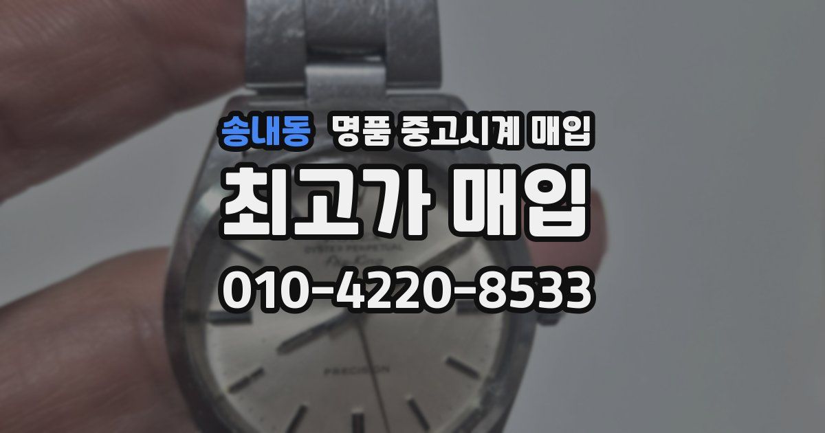 송내동 명품 중고시계 매입