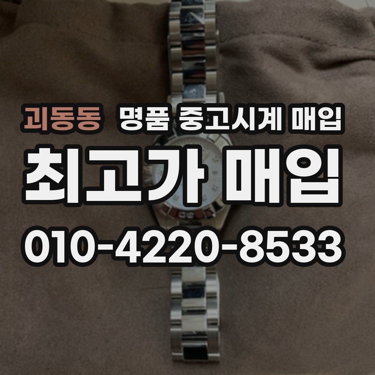 괴동동 명품 중고시계 매입 시 연락 전 준비하면 좋은 정보