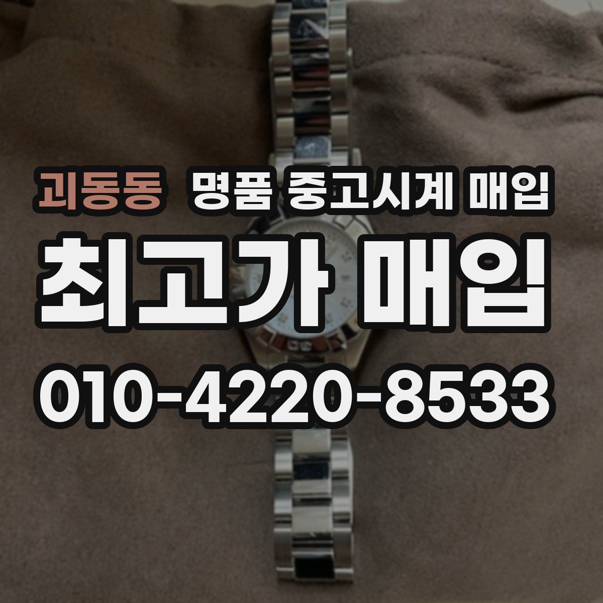 괴동동 명품 중고시계 매입