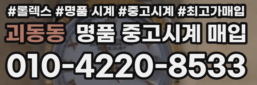 괴동동 명품 중고시계 매입
