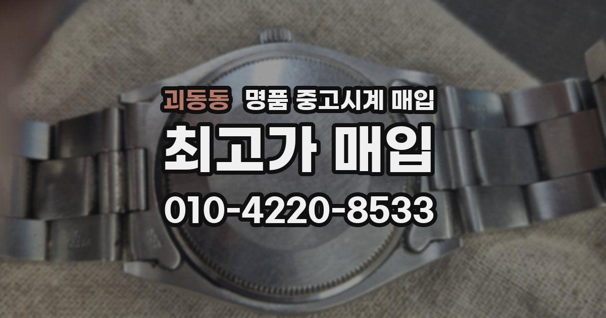 괴동동 명품 중고시계 매입