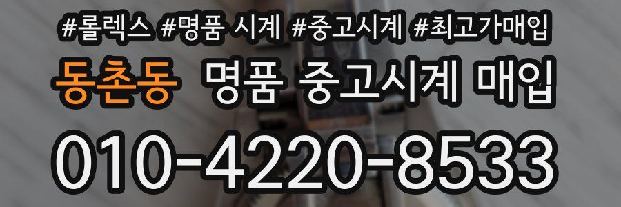 동촌동 명품 중고시계 매입