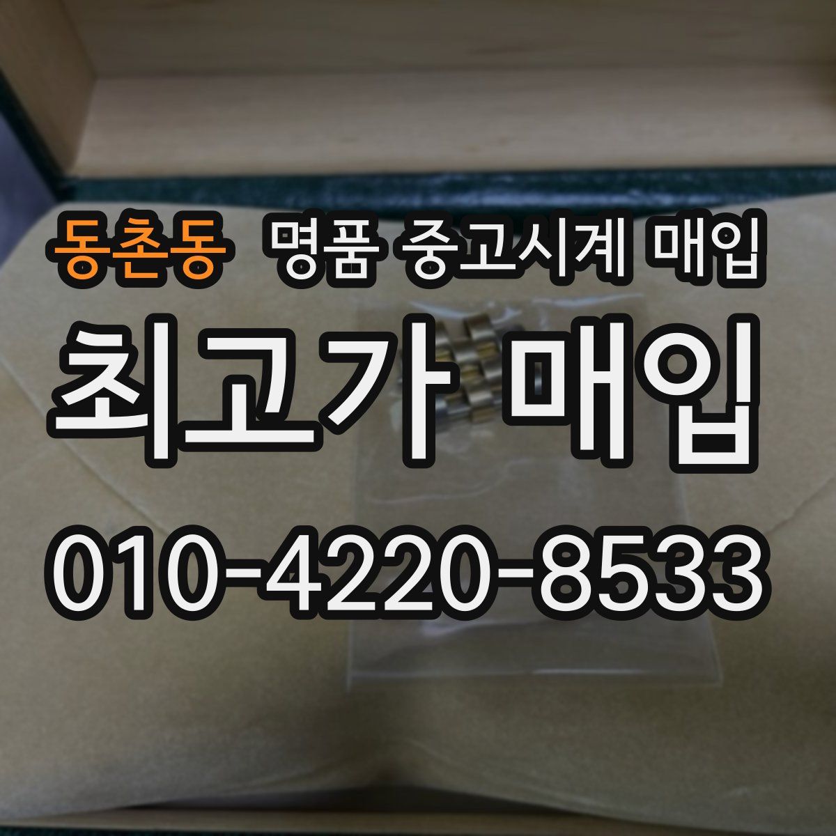 동촌동 명품 중고시계 매입