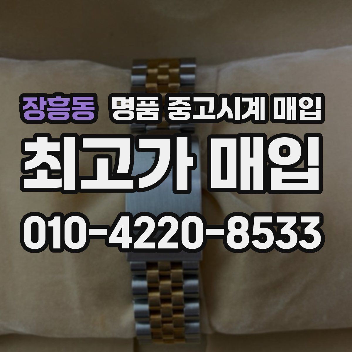 장흥동 명품 중고시계 매입 시 정품 검토과 시세 판단의 관계