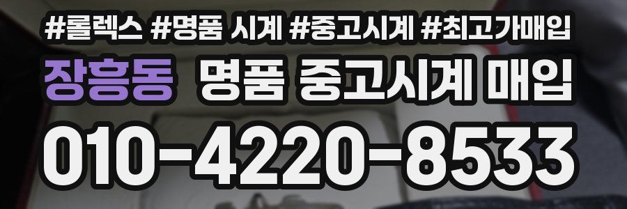 장흥동 명품 중고시계 매입