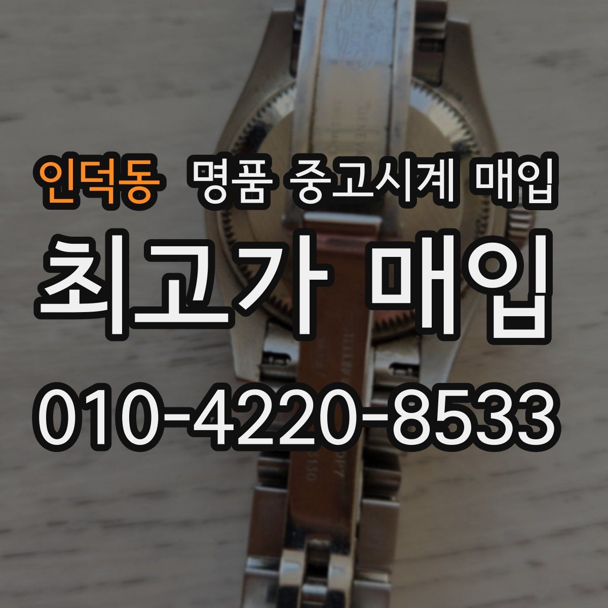 인덕동 명품 중고시계 매입