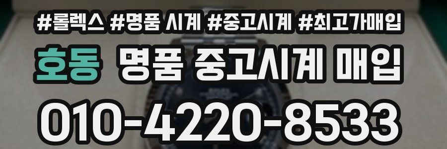 호동 명품 중고시계 매입