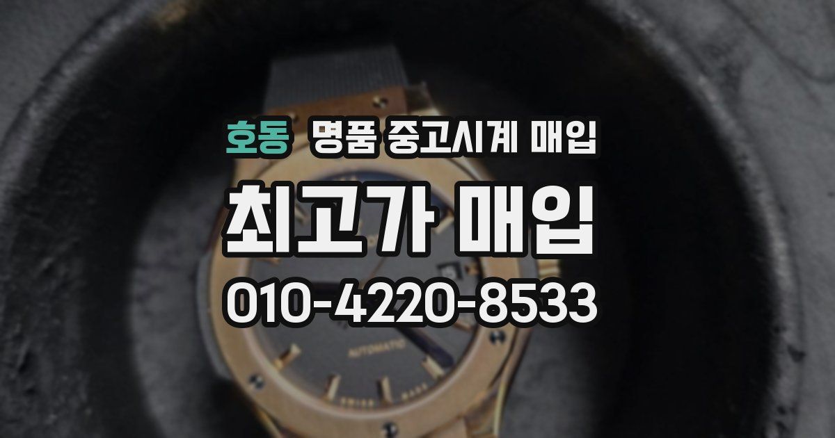 호동 명품 중고시계 매입