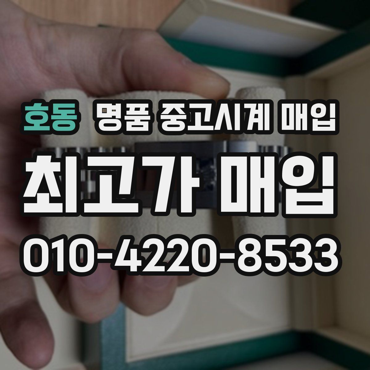 호동 명품 중고시계 매입