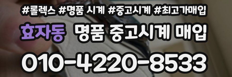 효자동 명품 중고시계 매입