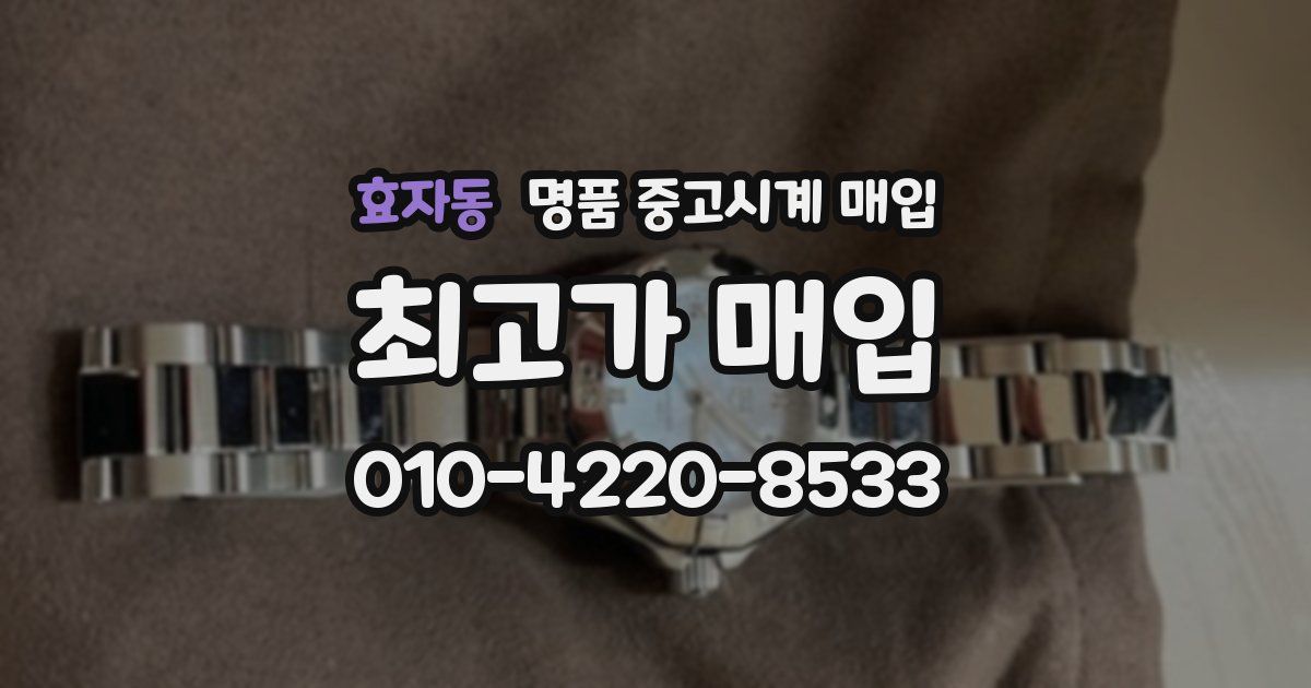 효자동 명품 중고시계 매입