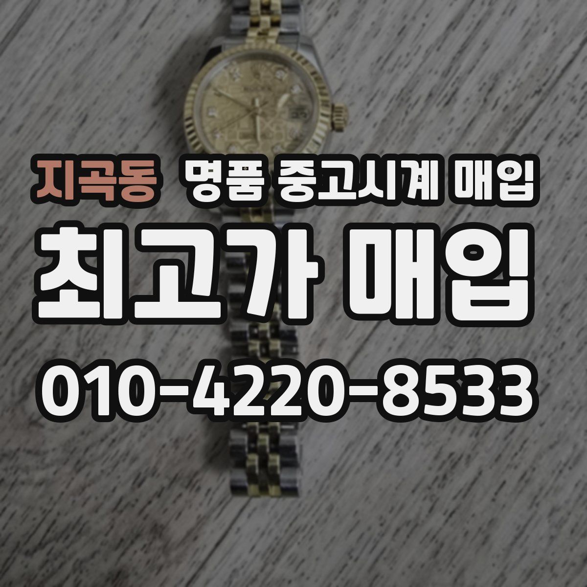 지곡동 명품 중고시계 매입