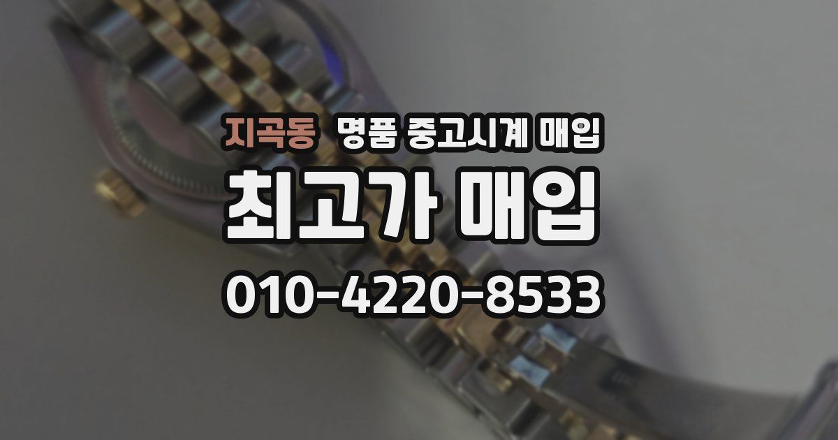 지곡동 명품 중고시계 매입