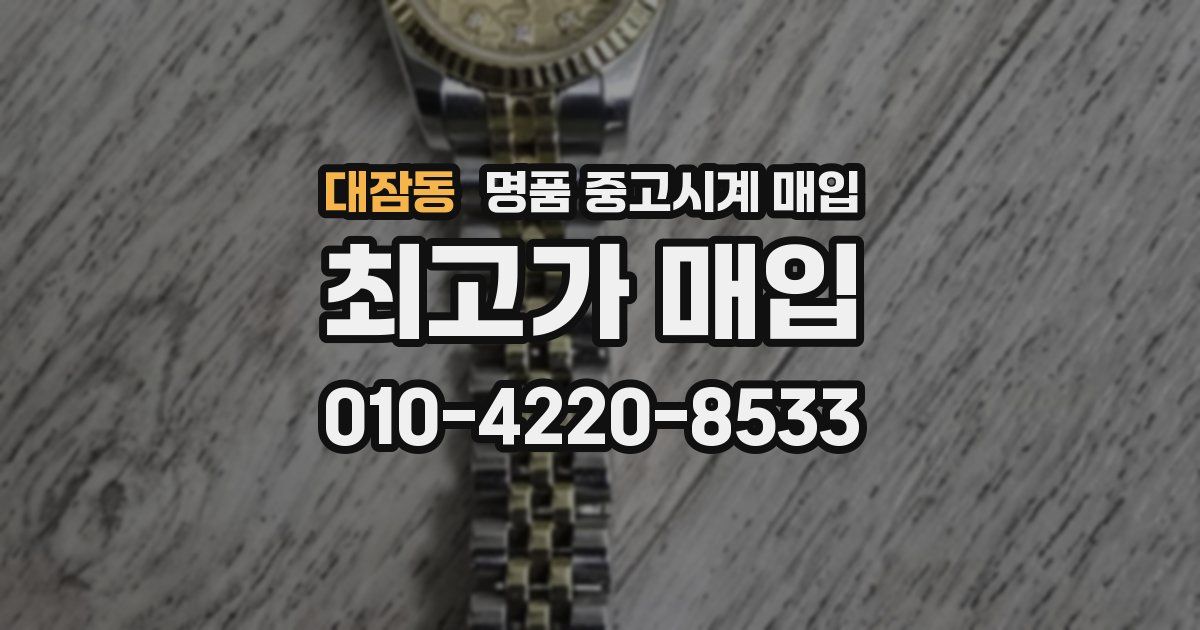 대잠동 명품 중고시계 매입