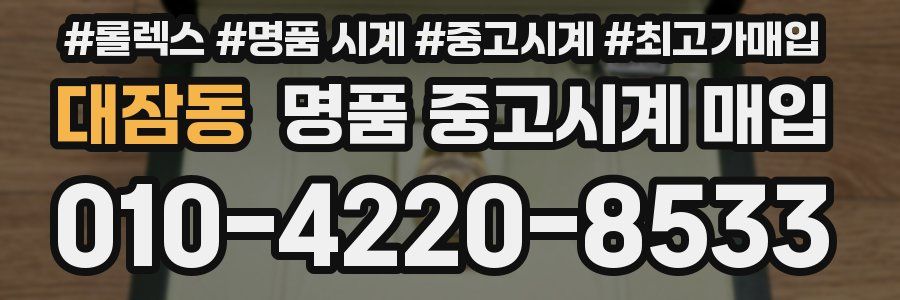대잠동 명품 중고시계 매입