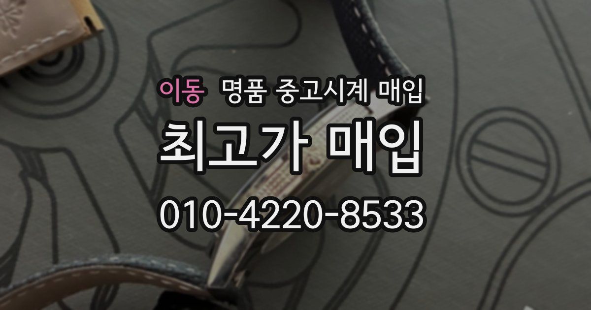 이동 명품 중고시계 매입