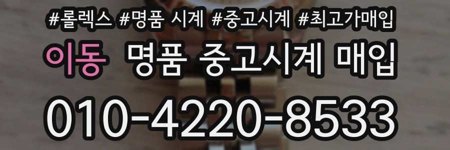 이동 명품 중고시계 매입
