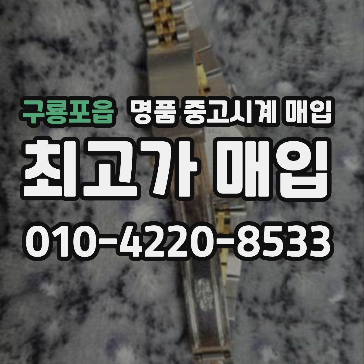 구룡포읍 명품 중고시계 매입