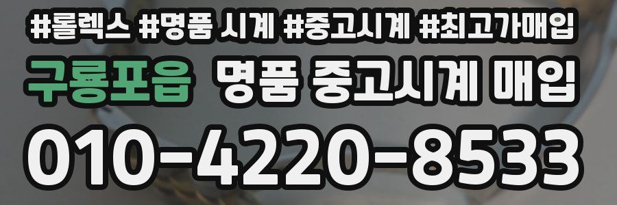 구룡포읍 명품 중고시계 매입
