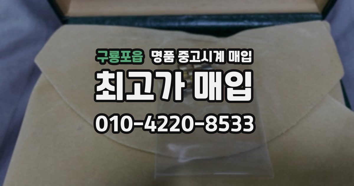 구룡포읍 명품 중고시계 매입