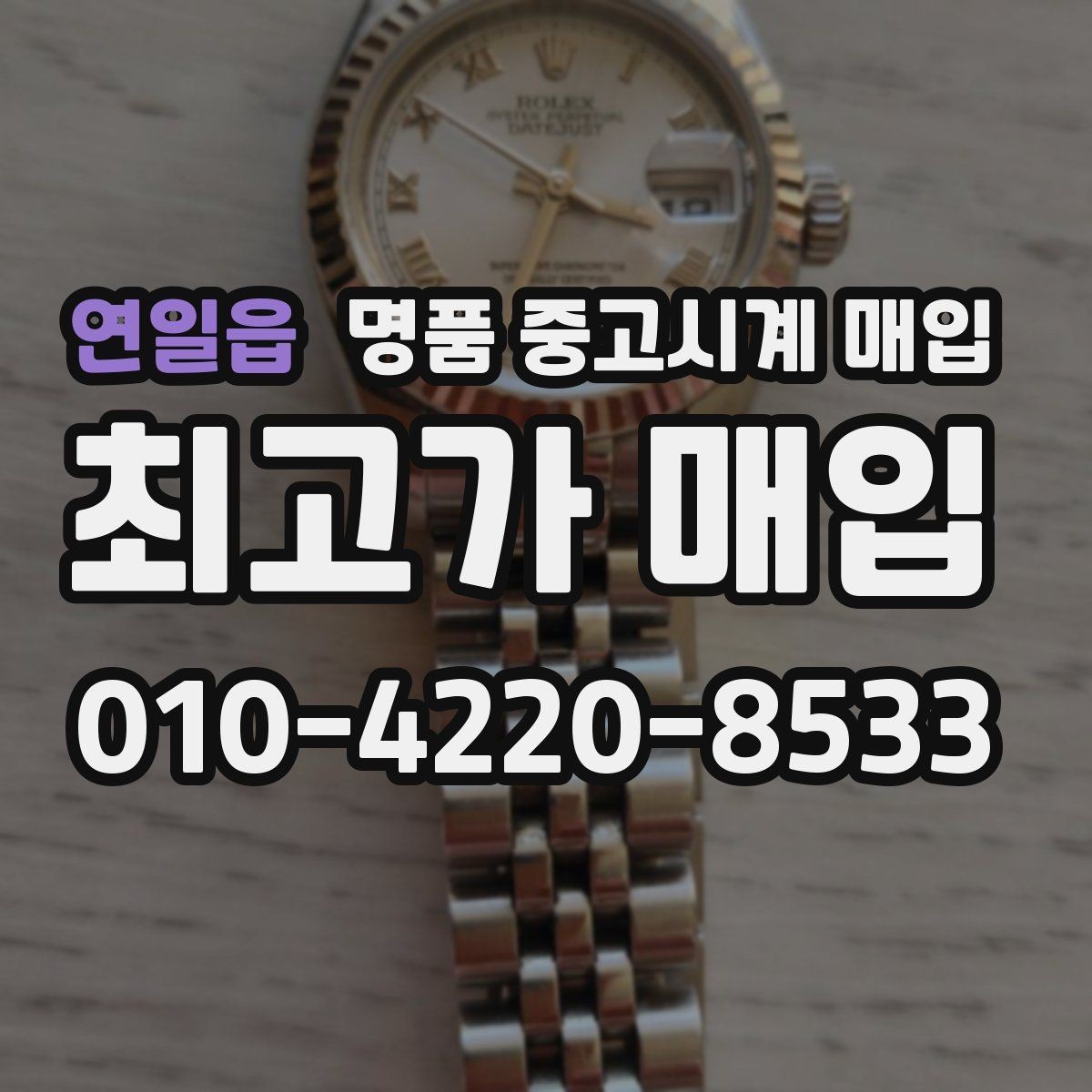 연일읍 명품 중고시계 매입 시 현장 감정과 사진 감정의 차이