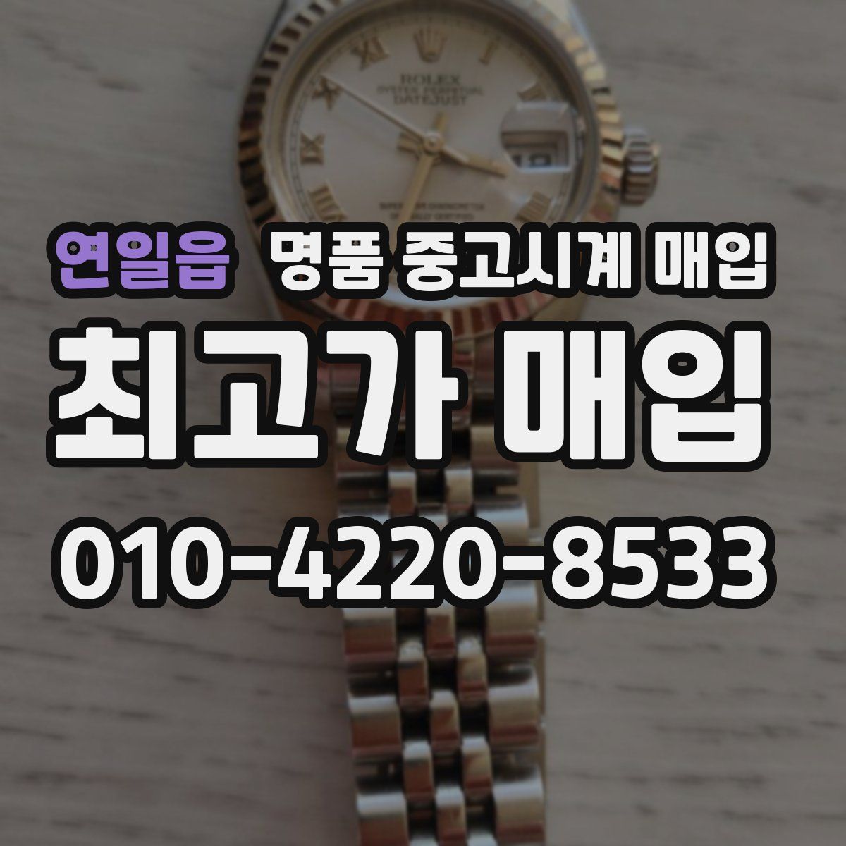 연일읍 명품 중고시계 매입