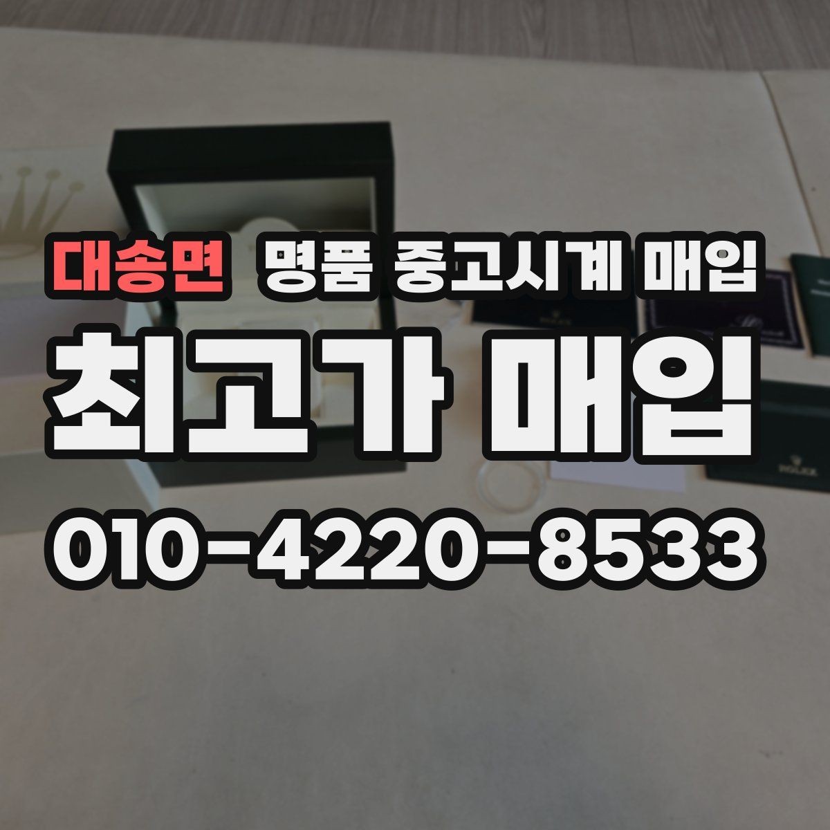 대송면 명품 중고시계 매입 후 바로 확인해야 하는 사항