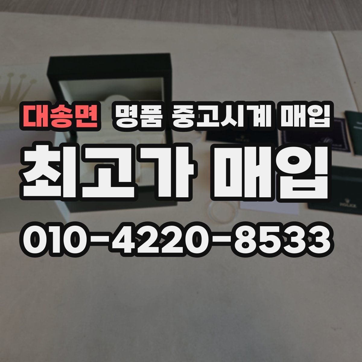 대송면 명품 중고시계 매입