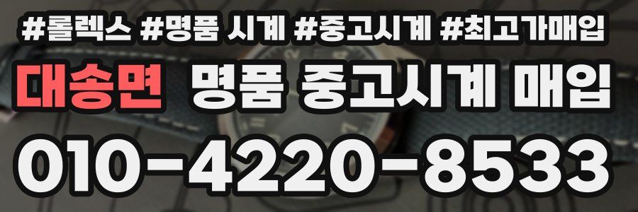 대송면 명품 중고시계 매입