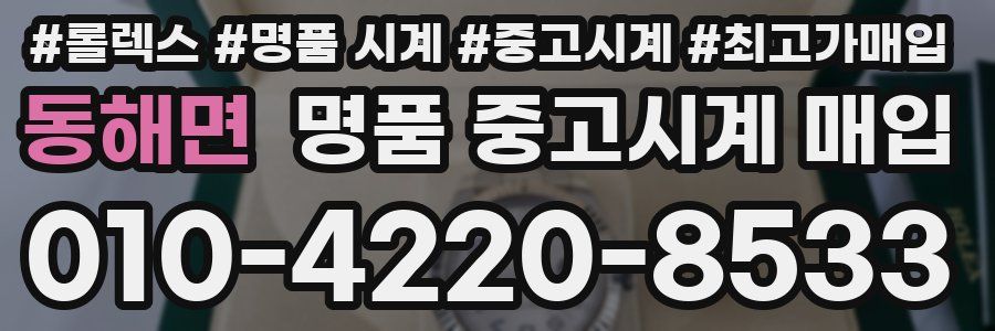 동해면 명품 중고시계 매입